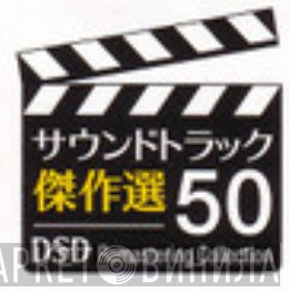 サウンドトラック傑作選50 DSD Remastering Collection - Винил CD и Кассеты лейбла サウンドトラック傑作選50 DSD Remastering Collection на сайте МаркетВинила