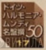 ドイツ・ハルモニア・ムンディ名盤選50 - Винил CD и Кассеты лейбла ドイツ・ハルモニア・ムンディ名盤選50 на сайте МаркетВинила