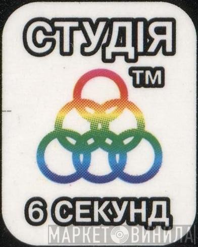 Студія 6 Секунд - Винил CD и Кассеты лейбла Студія 6 Секунд на сайте МаркетВинила