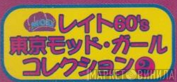 レイト60's東京モッド・ガール・コレクション - Винил CD и Кассеты лейбла レイト60's東京モッド・ガール・コレクション на сайте МаркетВинила