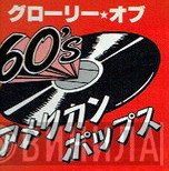 グローリー・オブ・60'sアメリカン・ポップス - Винил CD и Кассеты лейбла グローリー・オブ・60'sアメリカン・ポップス на сайте МаркетВинила
