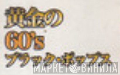 黄金の60'sブラック・ポップス - Винил CD и Кассеты лейбла 黄金の60'sブラック・ポップス на сайте МаркетВинила