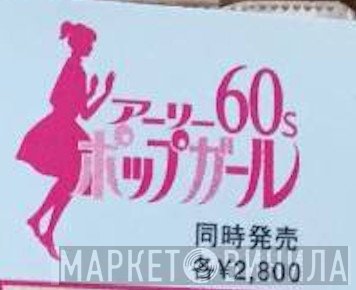 アーリー60sポップガール - Винил CD и Кассеты лейбла アーリー60sポップガール на сайте МаркетВинила