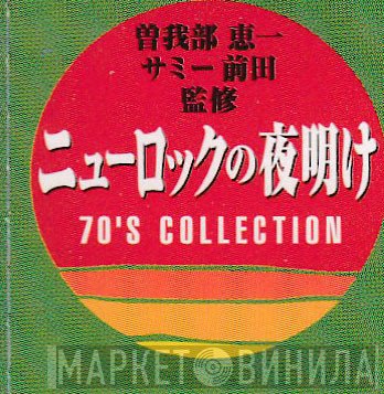 ニューロックの夜明け 70's Collection - Винил CD и Кассеты лейбла ニューロックの夜明け 70's Collection на сайте МаркетВинила
