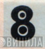 8  - Винил CD и Кассеты лейбла 8 (4) на сайте МаркетВинила