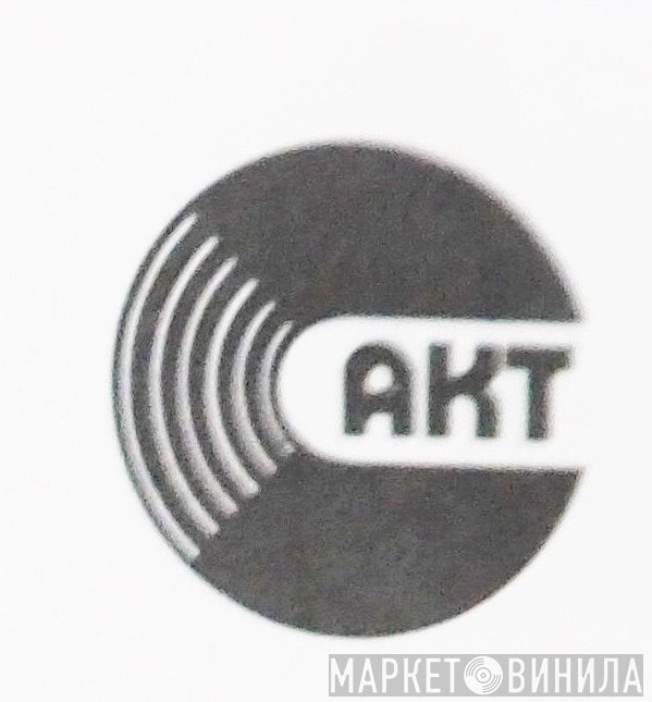 AKT  - Винил CD и Кассеты лейбла AKT (6) на сайте МаркетВинила