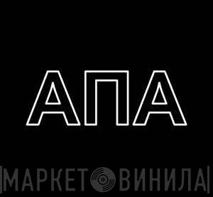 ANA  - Винил CD и Кассеты лейбла ANA (4) на сайте МаркетВинила