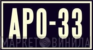 APO33 - Винил CD и Кассеты лейбла APO33 на сайте МаркетВинила
