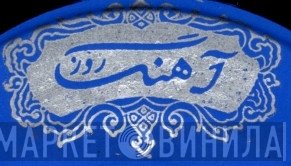 Ahang Rooz - Винил CD и Кассеты лейбла Ahang Rooz на сайте МаркетВинила