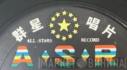 All-Stars Record - Винил CD и Кассеты лейбла All-Stars Record на сайте МаркетВинила