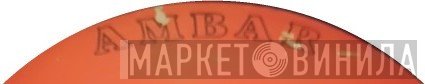 Ambar  - Винил CD и Кассеты лейбла Ambar (4) на сайте МаркетВинила