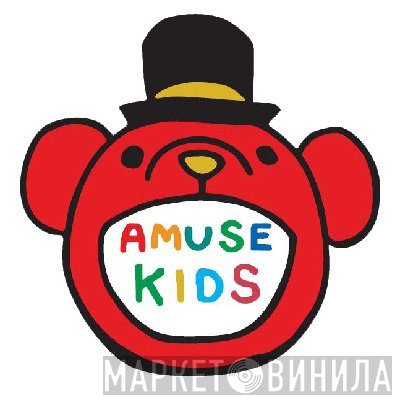 Amuse Kids - Винил CD и Кассеты лейбла Amuse Kids на сайте МаркетВинила