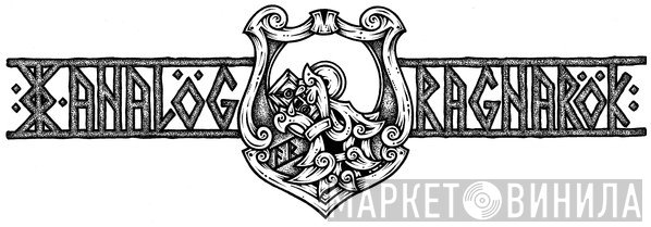 Analög Ragnarök - Винил CD и Кассеты лейбла Analög Ragnarök на сайте МаркетВинила
