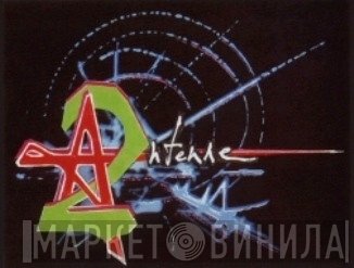 Antenne 2 - Винил CD и Кассеты лейбла Antenne 2 на сайте МаркетВинила