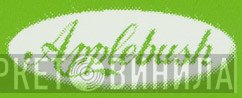 Applebush - Винил CD и Кассеты лейбла Applebush на сайте МаркетВинила