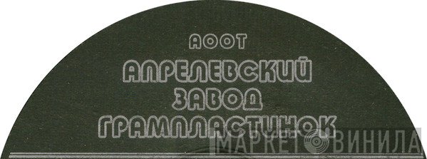 АООТ Апрелевский Завод Грампластинок - Винил CD и Кассеты лейбла АООТ Апрелевский Завод Грампластинок на сайте МаркетВинила