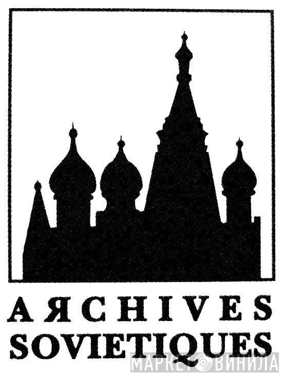 Archives Sovietiques - Винил CD и Кассеты лейбла Archives Sovietiques на сайте МаркетВинила
