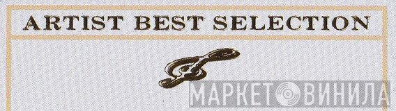 Artist Best Selection - Винил CD и Кассеты лейбла Artist Best Selection на сайте МаркетВинила