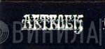 Artrock - Винил CD и Кассеты лейбла Artrock на сайте МаркетВинила