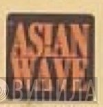 Asian Wave - Винил CD и Кассеты лейбла Asian Wave на сайте МаркетВинила
