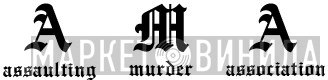 Assaulting Murder Association - Винил CD и Кассеты лейбла Assaulting Murder Association на сайте МаркетВинила