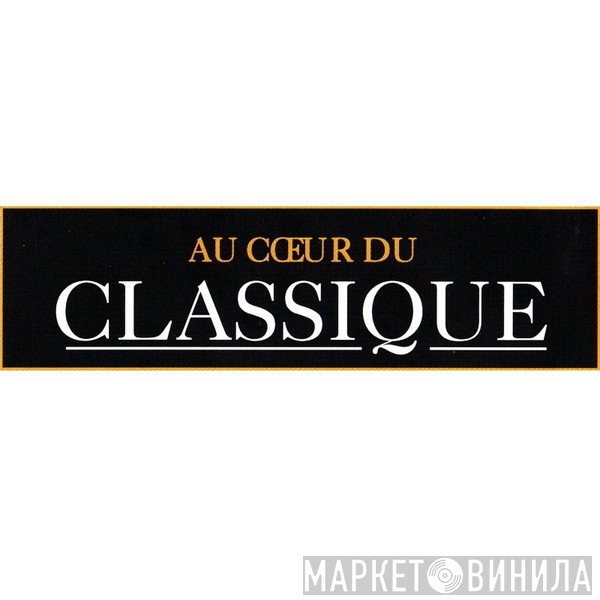 Au Cœur Du Classique - Винил CD и Кассеты лейбла Au Cœur Du Classique на сайте МаркетВинила