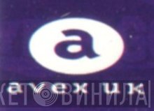 Avex UK - Винил CD и Кассеты лейбла Avex UK на сайте МаркетВинила