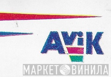 Avik  - Винил CD и Кассеты лейбла Avik (2) на сайте МаркетВинила