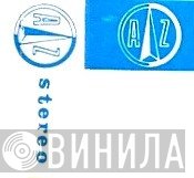 Az  - Винил CD и Кассеты лейбла Az (5) на сайте МаркетВинила