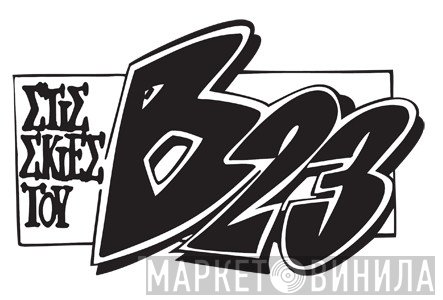 B-23 Records - Винил CD и Кассеты лейбла B-23 Records на сайте МаркетВинила