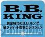 黄金時代のB.B.キング 紙ジャケット復刻コレクション - Винил CD и Кассеты лейбла 黄金時代のB.B.キング 紙ジャケット復刻コレクション на сайте МаркетВинила