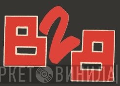 B2B - Винил CD и Кассеты лейбла B2B на сайте МаркетВинила