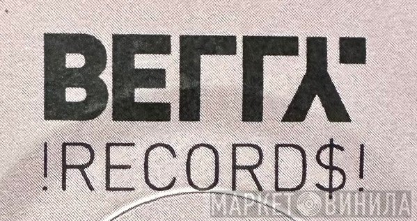 BEΓΓ⅄˙ !RECORD$! - Винил CD и Кассеты лейбла BEΓΓ⅄˙ !RECORD$! на сайте МаркетВинила
