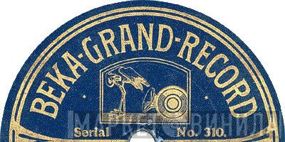 Beka-Grand-Record - Винил CD и Кассеты лейбла Beka-Grand-Record на сайте МаркетВинила