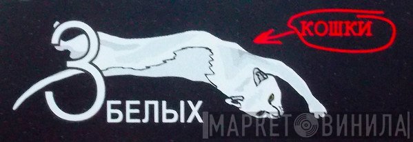 Три Белых Кошки - Винил CD и Кассеты лейбла Три Белых Кошки на сайте МаркетВинила