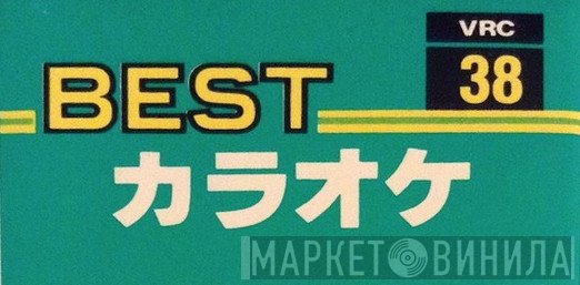 Bestカラオケ - Винил CD и Кассеты лейбла Bestカラオケ на сайте МаркетВинила
