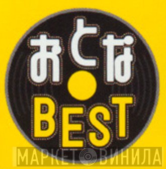 おとなBest - Винил CD и Кассеты лейбла おとなBest на сайте МаркетВинила