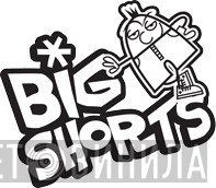 Big Shorts - Винил CD и Кассеты лейбла Big Shorts на сайте МаркетВинила