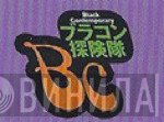 Black Contemporary ブラコン探検隊 - Винил CD и Кассеты лейбла Black Contemporary ブラコン探検隊 на сайте МаркетВинила