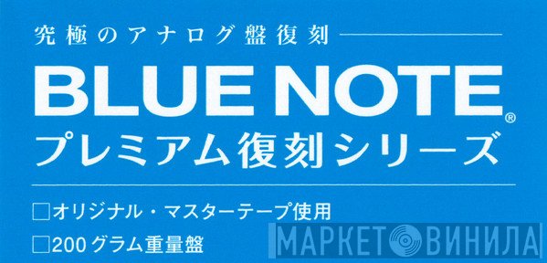 Blue Note プレミアム復刻シリーズ - Винил CD и Кассеты лейбла Blue Note プレミアム復刻シリーズ на сайте МаркетВинила