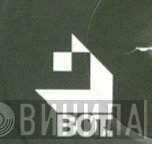 Bot. Records - Винил CD и Кассеты лейбла Bot. Records на сайте МаркетВинила