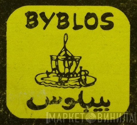 Byblos - Винил CD и Кассеты лейбла Byblos на сайте МаркетВинила