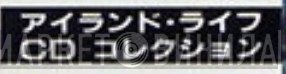 アイランド・ライフ CD コレクション - Винил CD и Кассеты лейбла アイランド・ライフ CD コレクション на сайте МаркетВинила