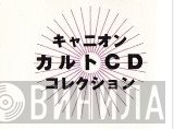 キャニオン・カルトCDコレクション - Винил CD и Кассеты лейбла キャニオン・カルトCDコレクション на сайте МаркетВинила