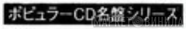 ポピュラーCD名盤シリーズ - Винил CD и Кассеты лейбла ポピュラーCD名盤シリーズ на сайте МаркетВинила