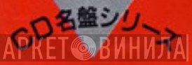 CD名盤シリーズ - Винил CD и Кассеты лейбла CD名盤シリーズ на сайте МаркетВинила