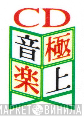 CD 極上音楽 - Винил CD и Кассеты лейбла CD 極上音楽 на сайте МаркетВинила