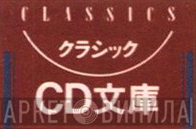 クラシックCD文庫 - Винил CD и Кассеты лейбла クラシックCD文庫 на сайте МаркетВинила
