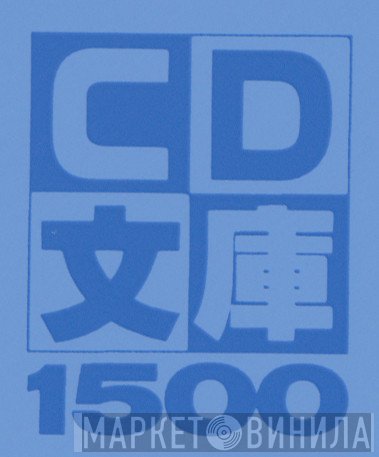 CD文庫1500 - Винил CD и Кассеты лейбла CD文庫1500 на сайте МаркетВинила