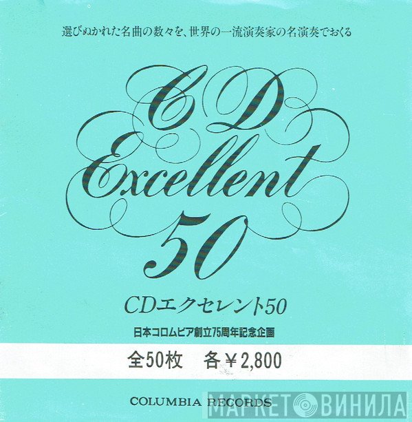 CD Excellent 50 - Винил CD и Кассеты лейбла CD Excellent 50 на сайте МаркетВинила